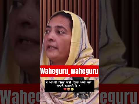 ਮੈ ਆਪਣੀ ਇੱਜ਼ਤ ਲਈ ਛਿੱਤਰ ਖਾਂਦੀ ਰਹੀ ਆਪਣੇ ਘਰਵਾਲੇ ਤੋ ! 💔🤬#shorts #viral #youtubeshorts #subscribe