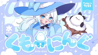 【 朝活 ✦ 初見さん歓迎 】夏休みはじまったらしいじゃん！！！☀#くもーにんぐ【 雪ノ精くもち/のりプロ所属 】
