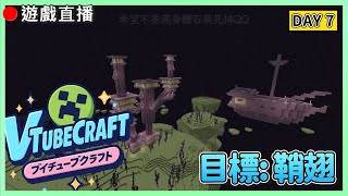 【Minecraft】🔴VtubeCraft開荒日Day7 ! 離島探索!目標一個鞘翅!!   #VTubeCraft