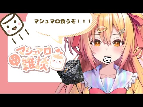 マシュマロモグモグ配信ギャアアアアアアアアアアアアアアアアア？！？！【質問コーナー】