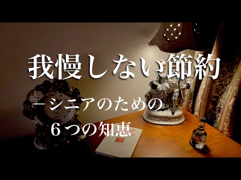 【シニアの節約】楽しく、優雅に暮らしを守る❗️家計に優しい小さな習慣