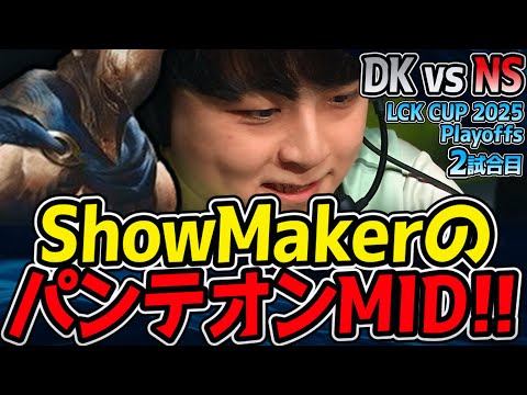 奇襲ShowMakerのパンテオンMID！｜DK vs NS 2試合目 2025 LCK CUP Playoffs【LoL実況解説】