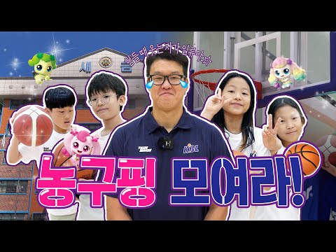 농구핑 모여라⛹️⛹️‍♀️ | 2024 KBL 찾아가는 농구교실