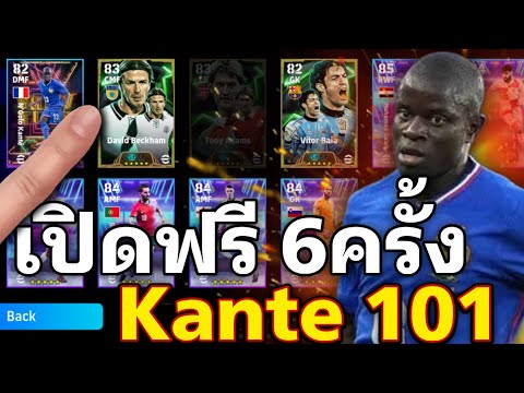 Kante101มาใหม่จัดไป6เปิดฟรี![