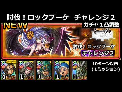【ドラクエタクト】討伐！ロックブーケ チャレンジ２／10ターン以内(１ミッション)／１凸調整 #ドラクエタクト