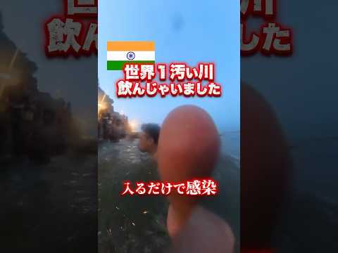 ガンジス川飲んじゃった#インド #インド生活 #インド旅 #india