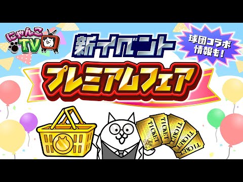 【にゃんこTV】プレミアムフェア開催にゃ!!!【にゃんこ大戦争公式】
