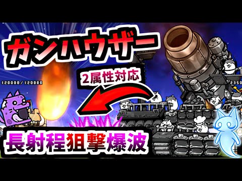 【遠方詐欺】曲射砲台ランチャーズ / 迎撃砲隊ガンハウザー 性能紹介　【にゃんこ大戦争】