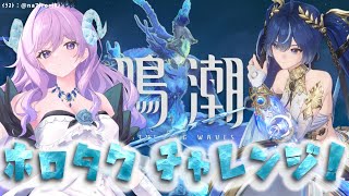 【#鳴潮】216 ホロタク海の娘チャレンジ！【#vtuber 】#ぶいきゃす杯 #PR #冬陽リッカ