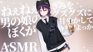 【 ASMR / 中性声 】男の娘のぼくがキミを甘やかしてあげようか【 耳かき / 耳ふー / オノマトペ / 囁き / 低音 / 3Dio