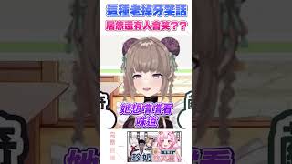【直播精華】這種老笑話怎麼可以笑出來 #shorts #直播精華