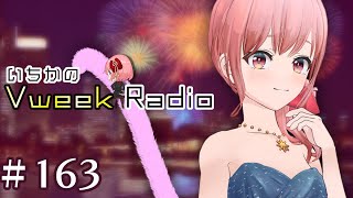 【#いちラジ】いちかのVweekRadio#163