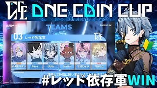 【 VALORANT / #ONECOINCUP 】初心者だけど自分なりに頑張る！ #レッド依存軍WIN  【 リクム/どっとライブ 】