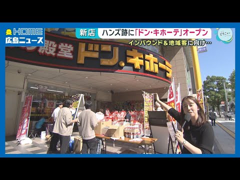 【オープン】ハンズ跡に「ドン・キホーテ」インバウンド＆地域客向け｜HOME広島ニュース
