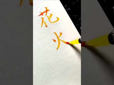 【筆ペン】花火の綺麗な書き方|綺麗な字の書き方