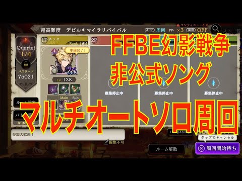 【FFBE幻影戦争】（非公式ソング）マルチオートソロ周回