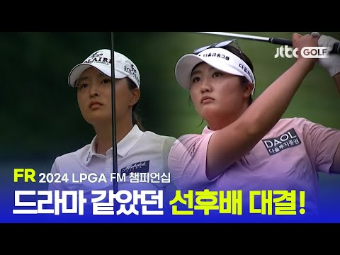 [LPGA] 예측할 수 없었던 한국 골프 선후배 명승부! FR 하이라이트ㅣFM 챔피언십