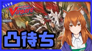 【●LIVE】Vtuberの視聴者参加型ヴァンガードリモートファイト凸待ち会　（Vanguard  Remote Fight）【ヴァンガード
