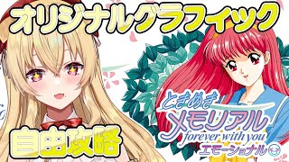 [ときメモ30周年] #02 オリジナルグラフィックで自由に攻略！ときめきメモリアル～forever with you～ エモーショナル s