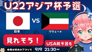 U22男子サッカー代表同時視聴マタは雑談】日本vsクウェート！東京ヴェルディの山本丈偉もでるかも！【映像は今の所不明】#光りりあ サッカー女