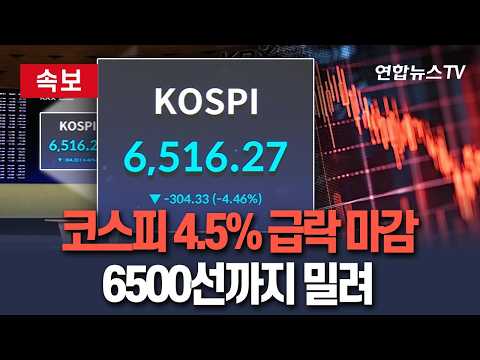 [🔴속보] 코스피 4% 내린 6500선 마감…코스닥은 5%대 하락｜증시 급락에 동반 '매도 사이드카'…롤러코스터 장세 / 연합뉴스TV(YonhapnewsTV)