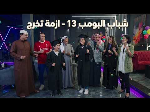شباب البومب 13 | 