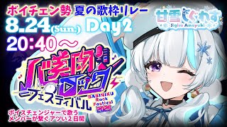 【#バ美肉ロックフェスティバル】2025/8/24(日) 20:40～　[甘雪しぐれす] ボイチェンVtuberによる歌枠リレー