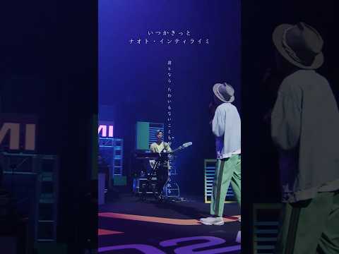 いつかきっと #ナオト・インティライミ #naoto #ナオト #ナオト15周年 #ライブ #live #reboot #いつかきっと