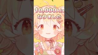 チャンネル登録10,000人達成〜！！！🥳✨✨ #日向猫めんま #vtuber #shorts
