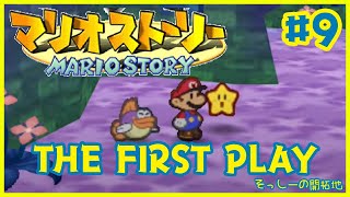 マリオストーリーをいまさら初見プレイだ＃9
