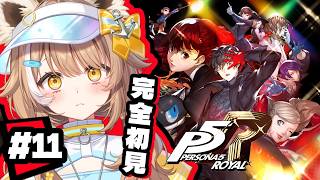 【 P5R 】怪しいバイト...？聞き込みに行くぞ！！千葉県ご当地Vtuberがペルソナ5 ザ・ロイヤルやる！！※ネタバレ注意！【＃房総なの