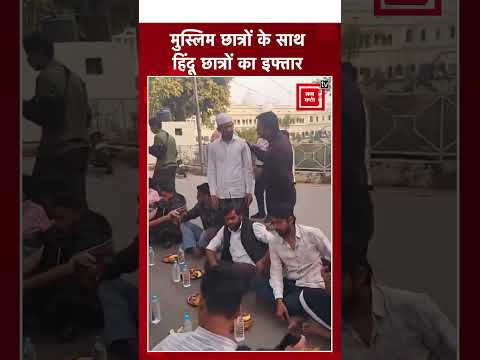 Lucknow university में Muslim छात्रों के लिए ढाल बने Hindu छात्र,फिर साथ में किया Roza-Iftar