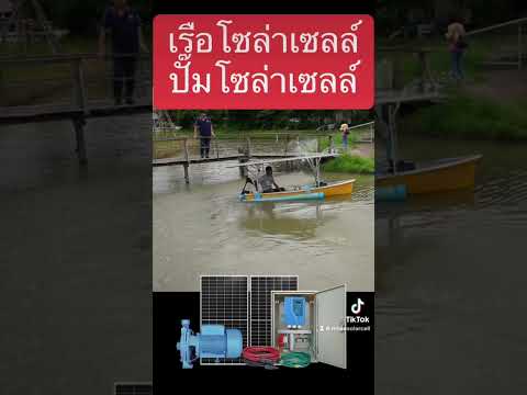 diyเรือพลังงานแสงอาทิตย์ติดต