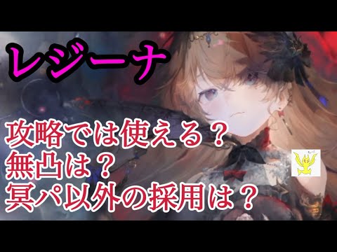 【メメントモリ】レジーナさん。攻略で使う？無凸は？冥パ以外は？全部答えますザマスよ【メメモリ】