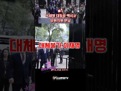 이재명 대통령 멕시코 상원의원 <strong>접견</strong>