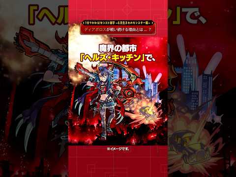 ディアボロスが戦い続ける理由とは...？【モンスト公式】#モンスト #雑学  #shorts