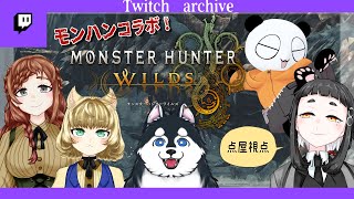 [Twitchアーカイブ]案内役とモンスターハンター：ワイルズコラボ実況 ！頂点捕食者狩りいきます！(ネタバレあり)[vtuber]