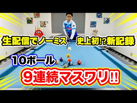 【神回】配信直後に９連続マスワリで最高記録更新してしまったシュートミス０のビリヤード生配信！〜調子良い・内容過去最高・集中まあまあ〜