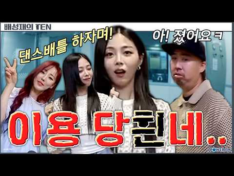 흰(박혜원) vs 유희관 댄스 배틀🤣 | 배성재의 텐 | 20260903