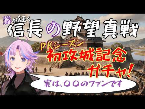 【信長の野望 真戦】PKシーズン 初攻城記念ガチャ！
