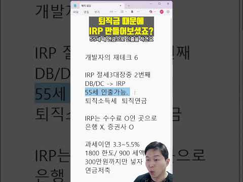 퇴직금 받으면 좋다고 바로 IRP 해지하시나요? - 개발자를 위한 재테크 6편