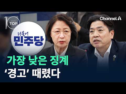 가장 낮은 징계 ‘경고’ 때렸다 / 채널A / 뉴스TOP10