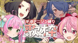 【#歌枠 / #KARAOKE】カラオケコラボ再び🎤今度は平成アニソン縛り✨【桃羽ひでまる/武士来舞】#縦型歌枠 #vtuber