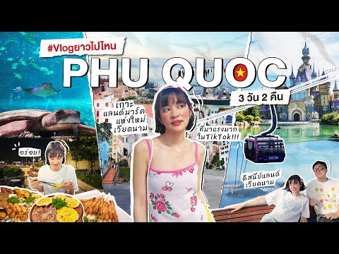 VLOGยาวไปไหน✈️เที่ยวฟูก๊วก