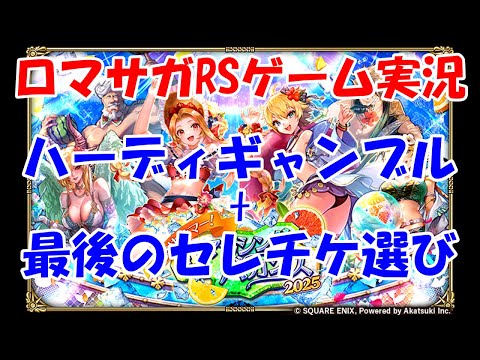 【ガチャ】ギャンブルします(雑談多め)【ロマサガRS】#264