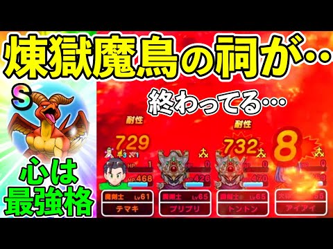 【ドラクエウォーク】煉獄魔鳥（れんごくまちょう）のほこらは初見クリア不可能です。　ソースは私です。