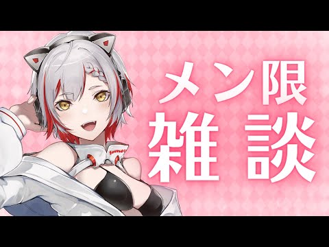 【雑談】メン限雑談のお時間です【#新人vtuber 】