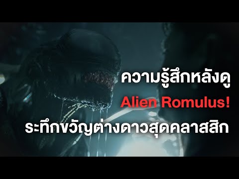 ความรู้สึกหลังดูAlienRomulus!