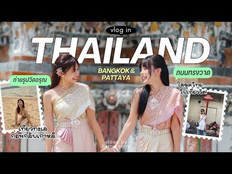 🇹🇭BangkokVlog|กิจกรรมหาทำไท