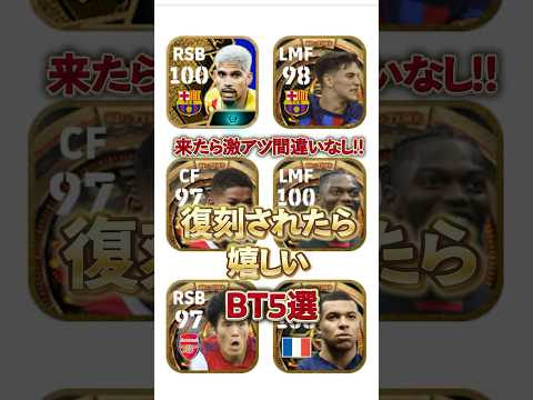 復刻されたら嬉しいBT5選#イーフト #イーフットボール #efootball